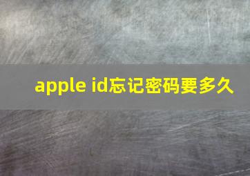 apple id忘记密码要多久